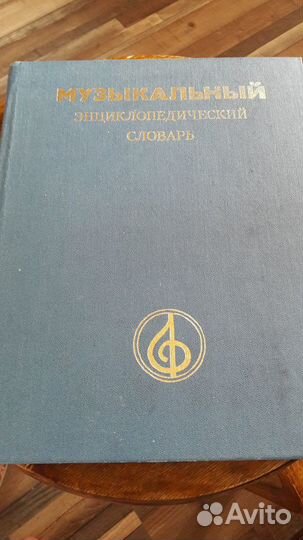 Книга Музыкальный энциклопедический словарь