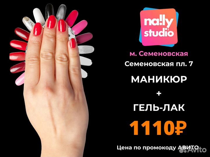 Маникюр + Гель-лак на Семеновской