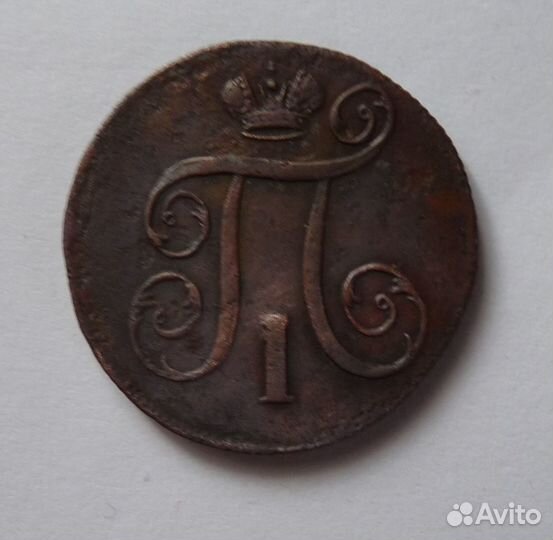 Монета 1 коп 1800