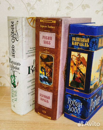 Робин Хобб. Сага о живых кораблях