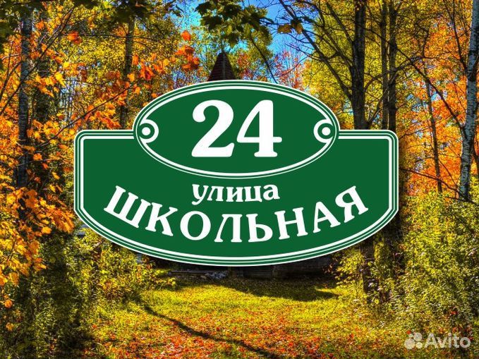 Заказать табличку на дом с адресом