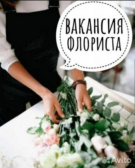 Работа флориста