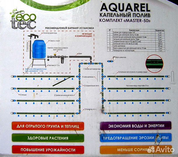 Ecotec капельный полив Aquarel Master-50 100 м