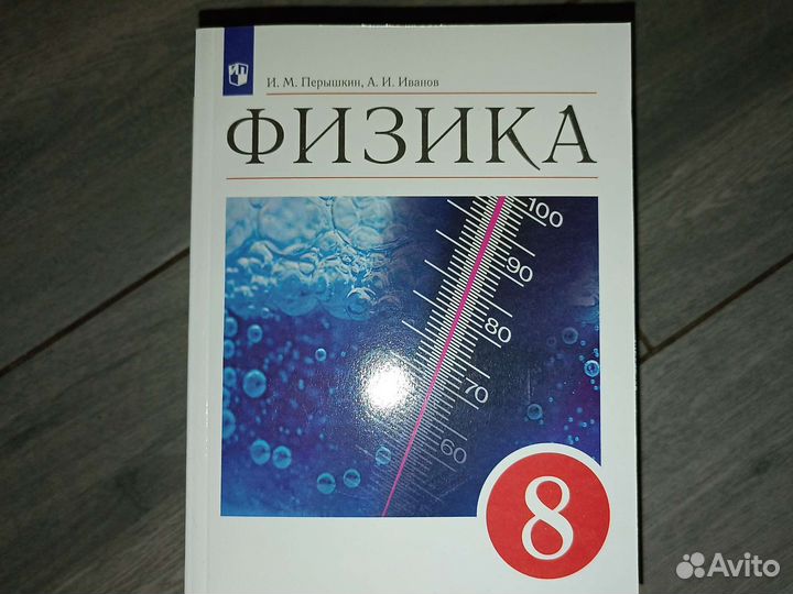 Физика 8 класс Перышкин