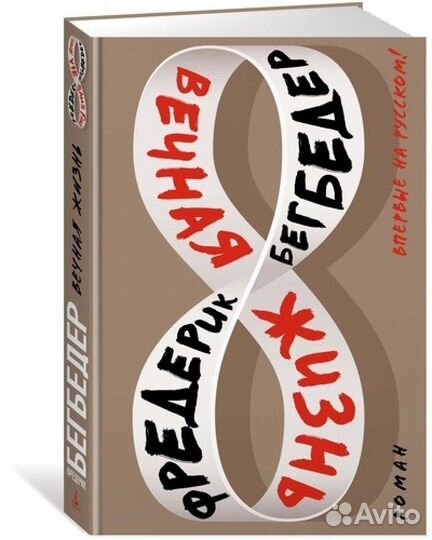 Фредерик Бегбедер 