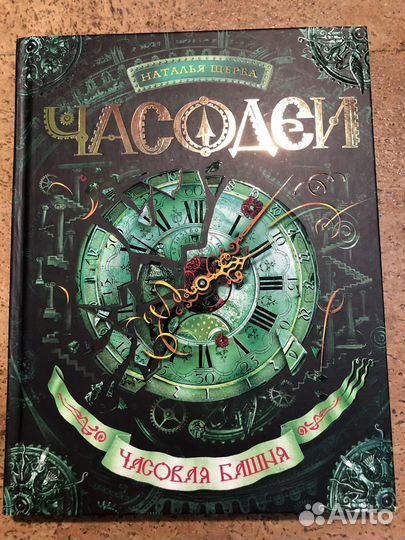 Цикл книг «Часодеи»