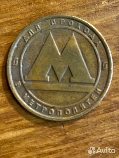 Жетон Метрополитен