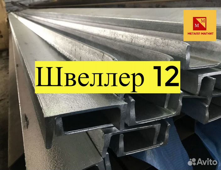 Швеллер 12, проволока, уголок
