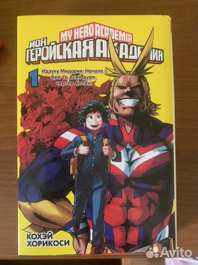 Манга, моя геройская академия, том 1