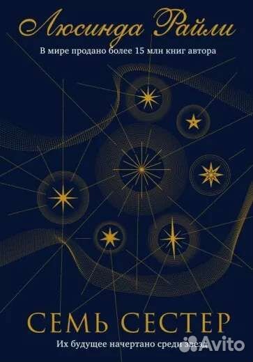 Семь сестер Люсинда Райли