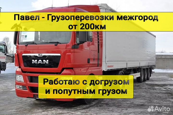 Грузоперевозки межгород фура тент