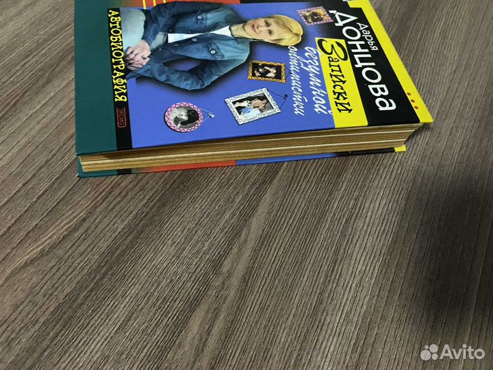 Д. Донцова. Записки безумной оптимистки