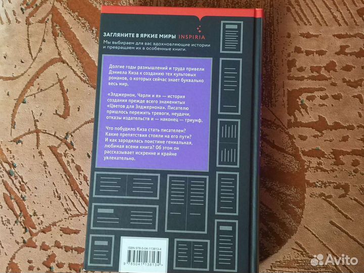 Книга «Элджернон, Чарли и я» - Дэниел Киз