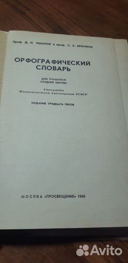 Орфографический словарь Ушаков, Крючков 1980 г