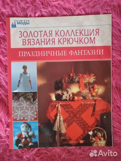 Золотая коллекция вязания крючком