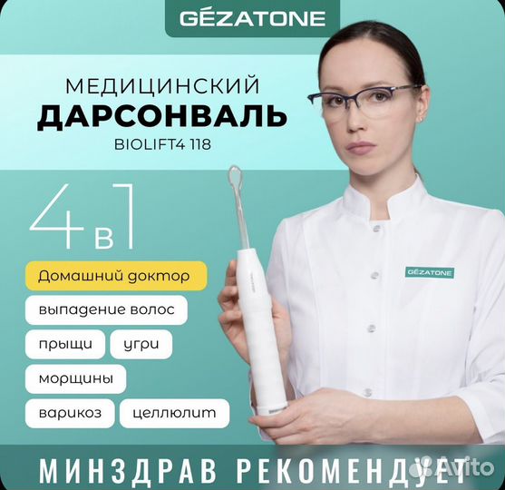 Дарсонваль gezatone