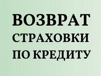 Юрист. Возврат страховок по кредиту в Набережных Ч