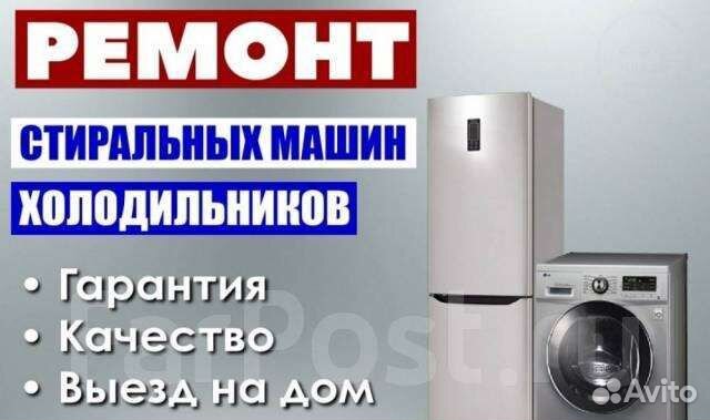Ремонт стиральных машин и холодильников