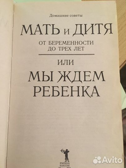 Книга Мать и Дитя. От беременности до 3 лет