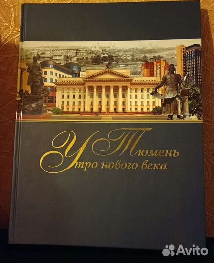 Книга. Тюмень Утро нового века