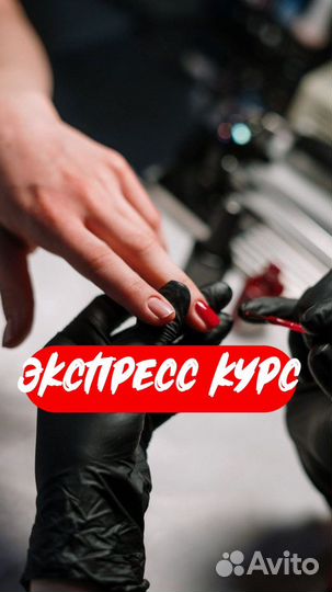 Экспресс Курс Обучение Маникюр