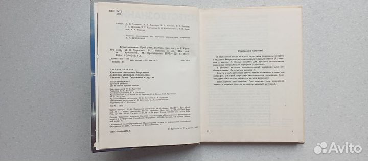 Естествознание. 6 кл.1992 (а.хрипкова)