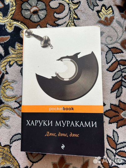 Х. Мураками к югу от границы/дэнс дэнс