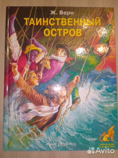 Жюль Верн Таинственный Остров детская адаптация