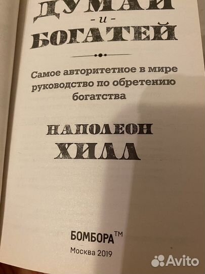 Книга Думай и Богатей Наполеон Хилл