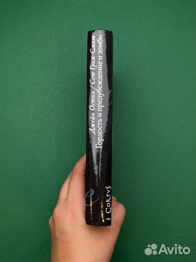 Сет Грэм-Смит «Гордость и предубеждение и зомби»