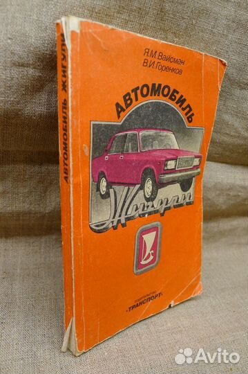Книга Автомобиль Жигули, Советы автолюбителям