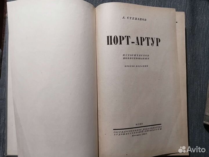 Антикварная книга. 1947 г Порт-Артур
