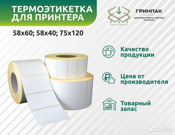 Термоэтикетки