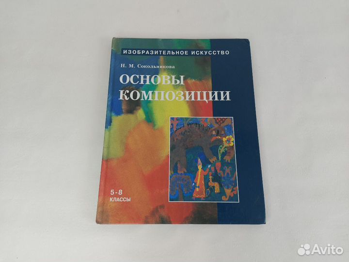 Учебники по изобразительному искусству Н.Сокольник