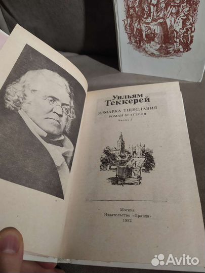 Ярмарка тщеславия Уильям Теккерей