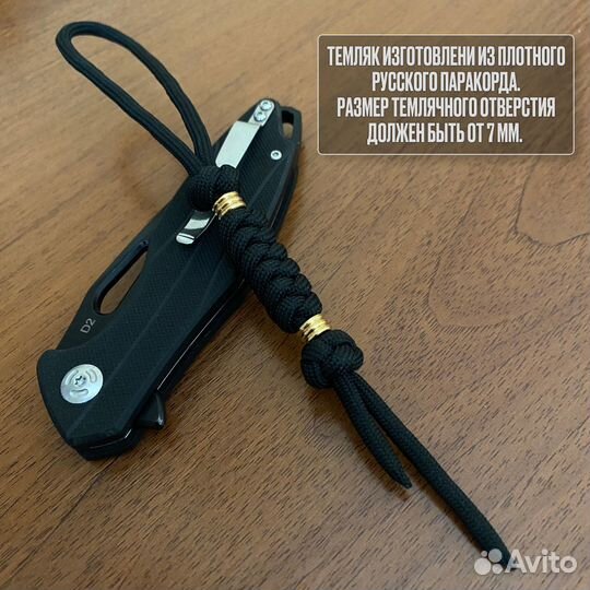 Темляк брелок для ножа или ключей