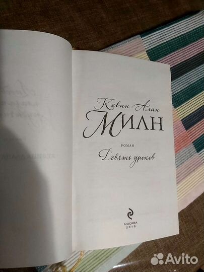 Роман Девять Уроков Кевин Алан Милн