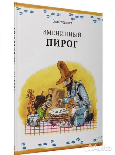 Именинный пирог Свен Нурдквист