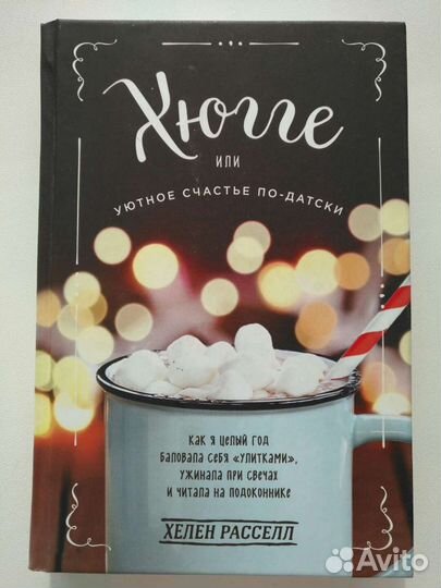 Книга Хюгге