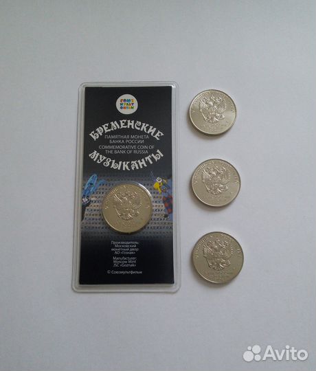 25 рублей Бременские музыканты обычные и цветные