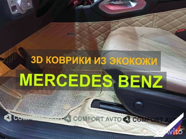 3Д (3D) коврики из экокожи Mercedes Benz