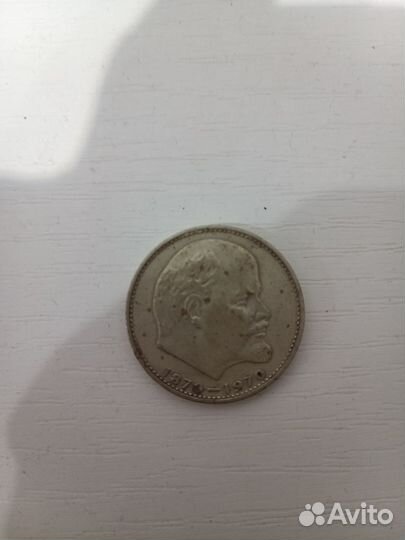 Монета СССР 100 лет со дня рождения Ленина