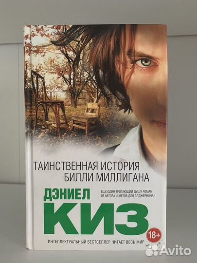 Книга. Таинственная история Билли Миллигана
