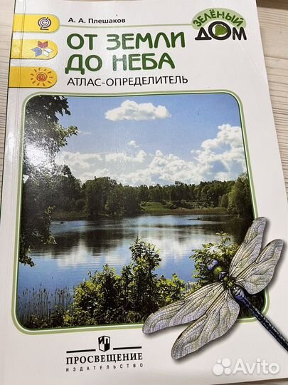 Атлас-определитель. От земли до неба