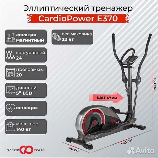 Эллиптический тренажер CardioPower E370 v.1.9