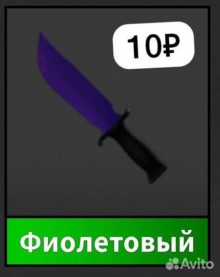 Нож фиолетовый мм2 роблокс