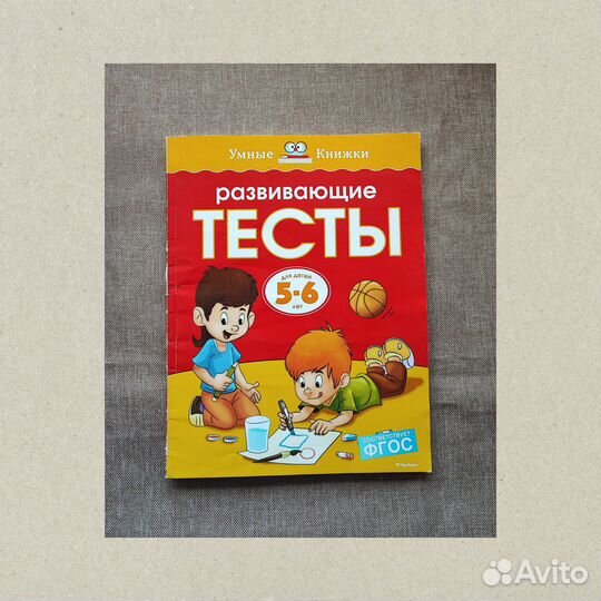Развивающие тесты 5-6 лет Земцова О. Н. фгос