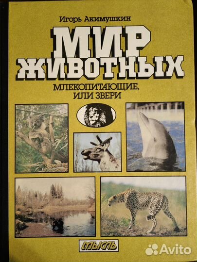 И. Акимушкин. Мир животных