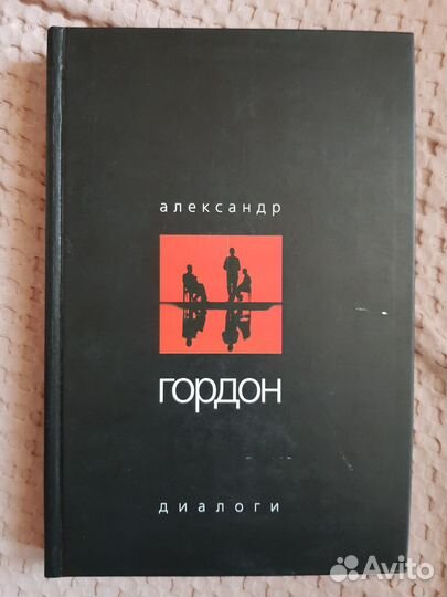 А. Гордон Диалоги в 4-х томах