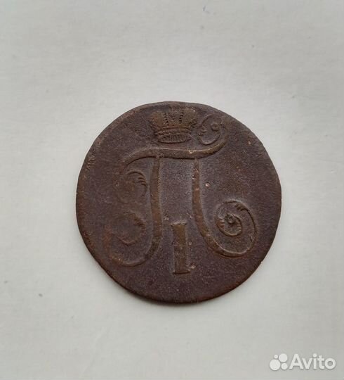 2 копейки 1801 ем